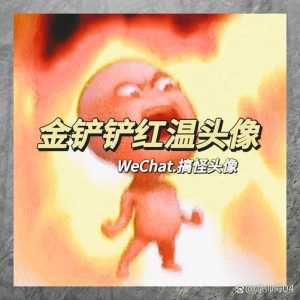 金铲铲之战怎么换成微信头像?金铲铲之战默认头像能换吗?-第3张图片-宏盛游戏 金铲铲之战怎么换成微信头像?金铲铲之战默认头像能换吗?-第3张图片-宏盛游戏