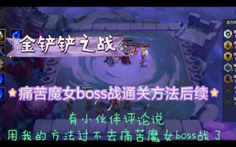 金铲铲魔女挑战攻略大全,金铲铲魔女挑战第二关?-第4张图片-宏盛游戏 金铲铲魔女挑战攻略大全,金铲铲魔女挑战第二关?-第4张图片-宏盛游戏