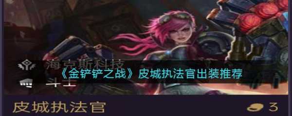 皮城执法官金铲铲,皮城执法官比较好皮肤?-第5张图片-宏盛游戏 皮城执法官金铲铲,皮城执法官比较好皮肤?-第5张图片-宏盛游戏