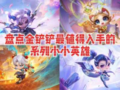 金铲铲之战限定小小英雄里哪个比较好?金铲铲之战小小英雄比较好看?-第5张图片-宏盛游戏 金铲铲之战限定小小英雄里哪个比较好?金铲铲之战小小英雄比较好看?-第5张图片-宏盛游戏