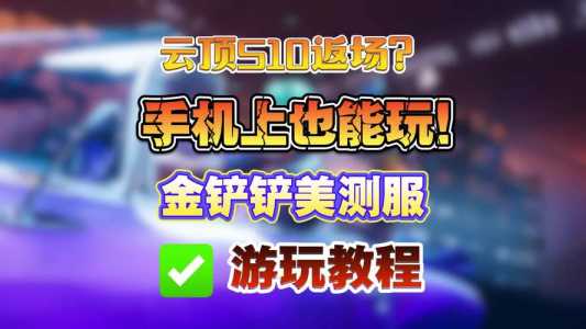 金铲铲之战有加速器吗，金铲铲之战有加速器吗？