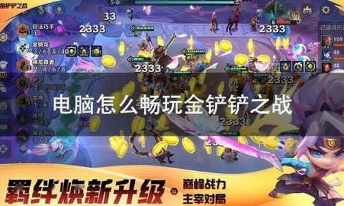 金铲铲双人模式快捷键是什么,金铲铲双人模式在哪里?-第2张图片-宏盛游戏 金铲铲双人模式快捷键是什么,金铲铲双人模式在哪里?-第2张图片-宏盛游戏