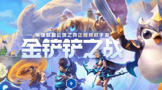 金铲铲之战有没有掌上营地模式,金铲铲之战掌盟预约礼包-第3张图片-宏盛游戏 金铲铲之战有没有掌上营地模式,金铲铲之战掌盟预约礼包-第3张图片-宏盛游戏