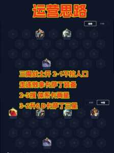金铲铲之战卡萨丁怎么玩?金铲铲之战卡萨丁怎么克制?-第2张图片-宏盛游戏 金铲铲之战卡萨丁怎么玩?金铲铲之战卡萨丁怎么克制?-第2张图片-宏盛游戏