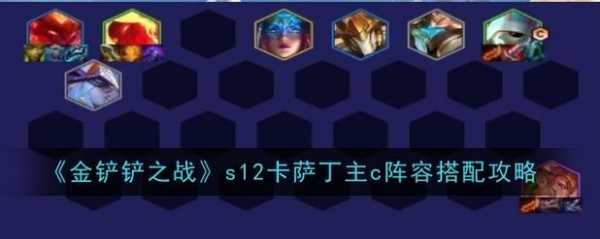 金铲铲之战卡萨丁怎么玩?金铲铲之战卡萨丁怎么克制?-第3张图片-宏盛游戏 金铲铲之战卡萨丁怎么玩?金铲铲之战卡萨丁怎么克制?-第3张图片-宏盛游戏