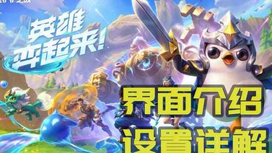 金铲铲之战游戏模式在哪开的啊,金铲铲之战模式说明-第1张图片-宏盛游戏 金铲铲之战游戏模式在哪开的啊,金铲铲之战模式说明-第1张图片-宏盛游戏