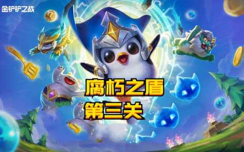 金铲铲之战的挑战怎么过,金铲铲之战挑战通关攻略-第3张图片-宏盛游戏 金铲铲之战的挑战怎么过,金铲铲之战挑战通关攻略-第3张图片-宏盛游戏