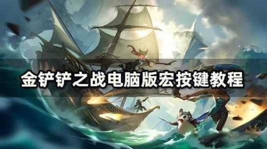 怎么登录金铲铲之战手游,金铲铲之战怎么登录别人的号?-第3张图片-宏盛游戏 怎么登录金铲铲之战手游,金铲铲之战怎么登录别人的号?-第3张图片-宏盛游戏
