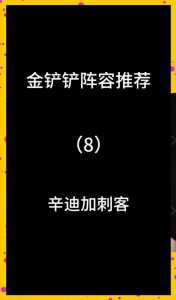 金铲铲新版阵容怎么玩?金铲铲阵容搭配最新版本?-第3张图片-宏盛游戏 金铲铲新版阵容怎么玩?金铲铲阵容搭配最新版本?-第3张图片-宏盛游戏