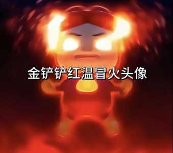 金铲铲之战头像怎么换回微信头像,金铲铲原本的头像怎么改回来?-第1张图片-宏盛游戏 金铲铲之战头像怎么换回微信头像,金铲铲原本的头像怎么改回来?-第1张图片-宏盛游戏