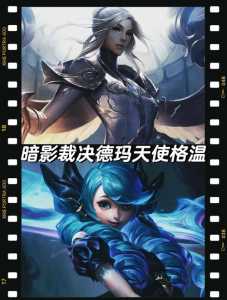 金铲铲天使阵容选哪个符文比较好?金铲铲天使技能?-第2张图片-宏盛游戏 金铲铲天使阵容选哪个符文比较好?金铲铲天使技能?-第2张图片-宏盛游戏
