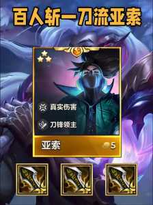 金铲铲之战至臻亚索怎么得,金铲铲之战至臻亚索多少钱必出-第5张图片-宏盛游戏 金铲铲之战至臻亚索怎么得,金铲铲之战至臻亚索多少钱必出-第5张图片-宏盛游戏