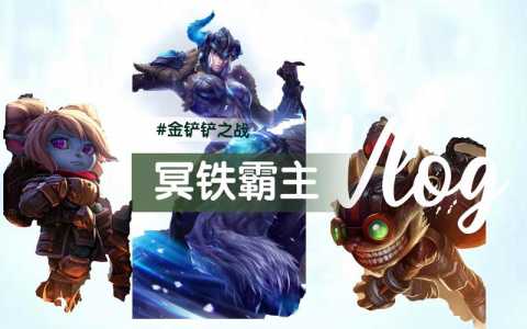 金铲铲之战英雄攻略,金铲铲之战英雄攻略最新-第3张图片-宏盛游戏 金铲铲之战英雄攻略,金铲铲之战英雄攻略最新-第3张图片-宏盛游戏