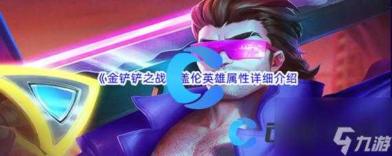 金铲铲之战盖伦最强出装是什么，金铲铲盖伦的装备-第4张图片-宏盛游戏