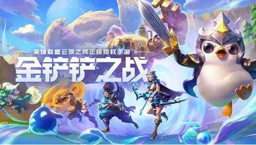 金铲铲之战与英雄联盟手游区别?金铲铲之战和英雄联盟手游互通吗?-第2张图片-宏盛游戏 金铲铲之战与英雄联盟手游区别?金铲铲之战和英雄联盟手游互通吗?-第2张图片-宏盛游戏