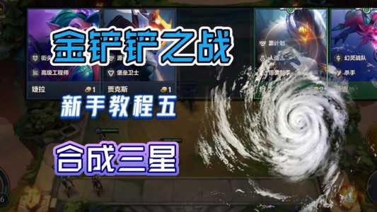 金铲铲之战小小英雄怎么升3星装备的,金铲铲之战小小英雄怎么升3星装备的?-第2张图片-宏盛游戏 金铲铲之战小小英雄怎么升3星装备的,金铲铲之战小小英雄怎么升3星装备的?-第2张图片-宏盛游戏