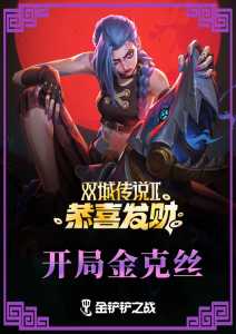 金铲铲之战小小英雄怎么升3星装备的,金铲铲之战小小英雄怎么升3星装备的?-第5张图片-宏盛游戏 金铲铲之战小小英雄怎么升3星装备的,金铲铲之战小小英雄怎么升3星装备的?-第5张图片-宏盛游戏
