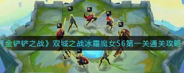 金铲铲之战冰霜魔女第二关怎么过,金铲铲冰霜魔女闯关攻略-第3张图片-宏盛游戏 金铲铲之战冰霜魔女第二关怎么过,金铲铲冰霜魔女闯关攻略-第3张图片-宏盛游戏