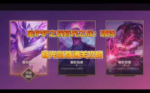金铲铲之战暮光之战破晓精英攻略，金铲铲之战暮光之战通关教程-第5张图片-宏盛游戏