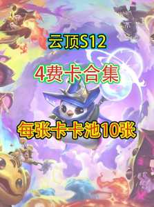 金铲铲之战4费卡有多少张s7,金铲铲之战4费卡有多少张s12-第2张图片-宏盛游戏 金铲铲之战4费卡有多少张s7,金铲铲之战4费卡有多少张s12-第2张图片-宏盛游戏
