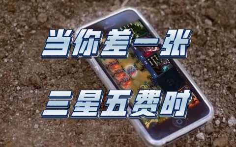 金铲铲之战剧情能出三星五费吗?金铲铲之战怎么做三星?-第3张图片-宏盛游戏 金铲铲之战剧情能出三星五费吗?金铲铲之战怎么做三星?-第3张图片-宏盛游戏