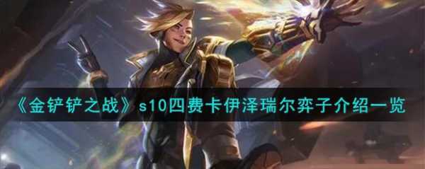 金铲铲之战发明家都有哪些？金铲铲之战是谁的游戏？-第3张图片-宏盛游戏