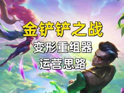 s9金铲铲之战变形重组器?金铲铲6换形?-第4张图片-宏盛游戏 s9金铲铲之战变形重组器?金铲铲6换形?-第4张图片-宏盛游戏