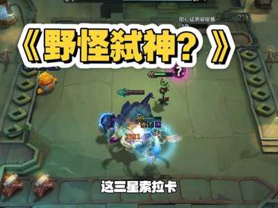 金铲铲之战阵容更新时间表格,金铲铲之战什么时候升级-第3张图片-宏盛游戏 金铲铲之战阵容更新时间表格,金铲铲之战什么时候升级-第3张图片-宏盛游戏