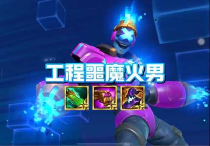 金铲铲之战乌鸦出什么装备比较好打野,金铲铲之战乌鸦阵容?-第3张图片-宏盛游戏 金铲铲之战乌鸦出什么装备比较好打野,金铲铲之战乌鸦阵容?-第3张图片-宏盛游戏