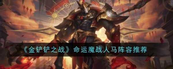 金铲铲之战男刀技能介绍大全最新,金铲铲之战男枪什么装备比较好-第6张图片-宏盛游戏 金铲铲之战男刀技能介绍大全最新,金铲铲之战男枪什么装备比较好-第6张图片-宏盛游戏
