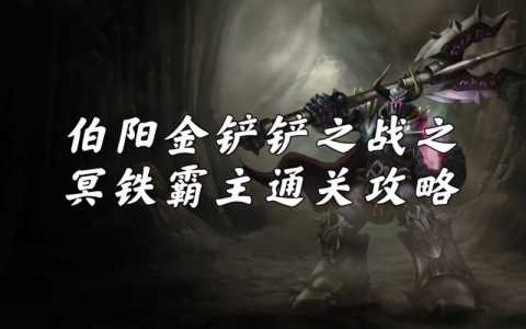 金铲铲霸主第三关攻略,金铲铲霸主第三关攻略大全-第5张图片-宏盛游戏 金铲铲霸主第三关攻略,金铲铲霸主第三关攻略大全-第5张图片-宏盛游戏