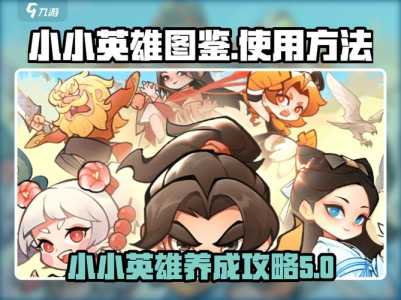 金铲铲之战小小英雄在哪升星最快,金铲铲之战给小小英雄升星-第3张图片-宏盛游戏 金铲铲之战小小英雄在哪升星最快,金铲铲之战给小小英雄升星-第3张图片-宏盛游戏