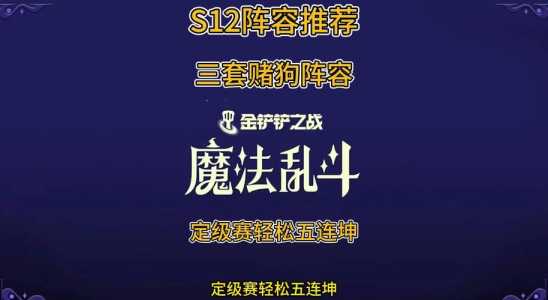 金铲铲双人怎么定级?金铲铲双人模式定级?-第2张图片-宏盛游戏 金铲铲双人怎么定级?金铲铲双人模式定级?-第2张图片-宏盛游戏