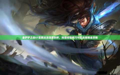 金铲铲之战怎么得亚索,金铲铲之战白嫖亚索?-第2张图片-宏盛游戏 金铲铲之战怎么得亚索,金铲铲之战白嫖亚索?-第2张图片-宏盛游戏