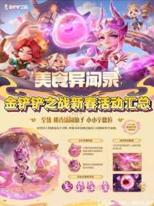 金铲铲互动表情任务,金铲铲互动礼物有什么用?-第2张图片-宏盛游戏 金铲铲互动表情任务,金铲铲互动礼物有什么用?-第2张图片-宏盛游戏