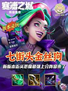 金铲铲之战有什么好的阵容嘛?金铲铲之战什么阵容比较好玩?-第2张图片-宏盛游戏 金铲铲之战有什么好的阵容嘛?金铲铲之战什么阵容比较好玩?-第2张图片-宏盛游戏