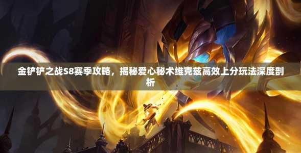手游金铲铲之战最新版本是哪个英雄出装,手游金铲铲之战什么阵容厉害-第4张图片-宏盛游戏 手游金铲铲之战最新版本是哪个英雄出装,手游金铲铲之战什么阵容厉害-第4张图片-宏盛游戏