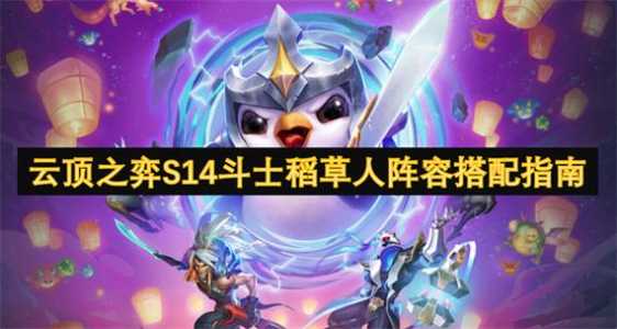 金铲铲之战6斗士阵容装备,金铲铲6斗士阵容攻略?-第2张图片-宏盛游戏 金铲铲之战6斗士阵容装备,金铲铲6斗士阵容攻略?-第2张图片-宏盛游戏
