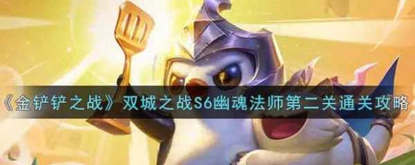 金铲铲之战打法师怎么玩的好,金铲铲之战法师怎么搭配好-第6张图片-宏盛游戏 金铲铲之战打法师怎么玩的好,金铲铲之战法师怎么搭配好-第6张图片-宏盛游戏