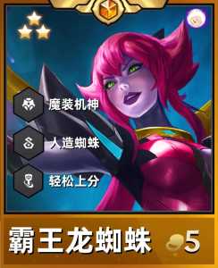 金铲铲蜘蛛主c阵容，金铲铲 蜘蛛阵容-第3张图片-宏盛游戏