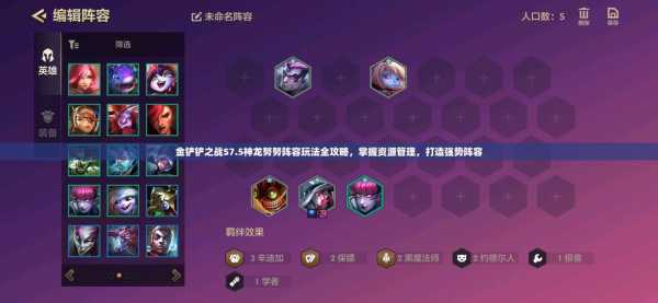 金铲铲之战怎么玩儿？金铲铲之战如何入门？-第2张图片-宏盛游戏