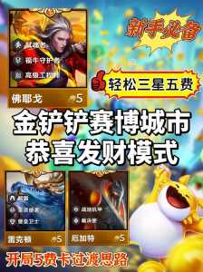 金铲铲之战五费卡排名s9？金铲铲之战最强五费卡？