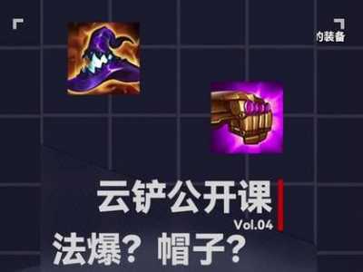 金铲铲法爆是什么，金铲铲之战法爆是哪件装备？