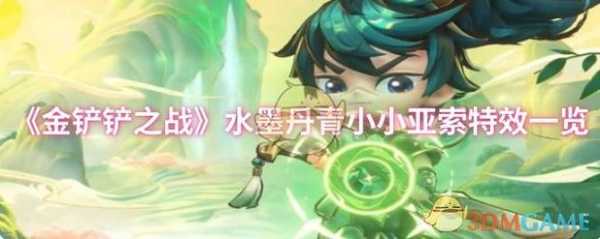 金铲铲之战小小亚索有特效吗，金铲铲小小亚索攻击特效？-第3张图片-宏盛游戏
