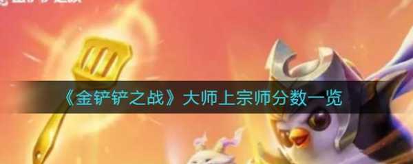 金铲铲之战大师含金量,金铲铲之战大师有什么奖励?-第3张图片-宏盛游戏 金铲铲之战大师含金量,金铲铲之战大师有什么奖励?-第3张图片-宏盛游戏