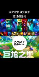 金铲铲之战的段位是什么段位啊?金铲铲之战段位机制?-第4张图片-宏盛游戏 金铲铲之战的段位是什么段位啊?金铲铲之战段位机制?-第4张图片-宏盛游戏