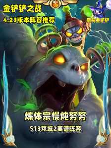 金铲铲之战怎么打努努,金铲铲之战阵容努努-第5张图片-宏盛游戏 金铲铲之战怎么打努努,金铲铲之战阵容努努-第5张图片-宏盛游戏