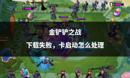 金铲铲击败特效怎么不显示？金铲铲为什么显示爆满？-第5张图片-宏盛游戏