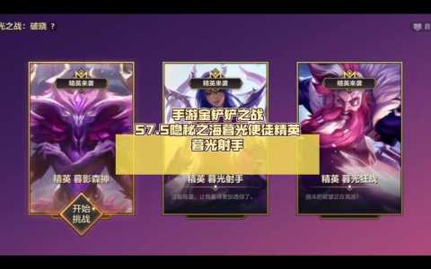 金铲铲之战暮光英雄是谁啊,金铲铲暮光之战是什么模式-第5张图片-宏盛游戏 金铲铲之战暮光英雄是谁啊,金铲铲暮光之战是什么模式-第5张图片-宏盛游戏