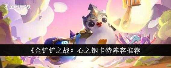 金铲铲之战攻略英雄怎么选的好呢？金铲铲之战英雄选取？-第3张图片-宏盛游戏